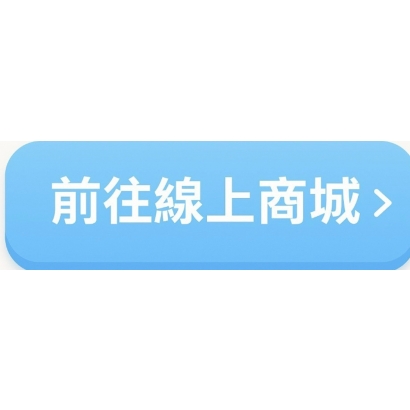 前往線上商城.jpg