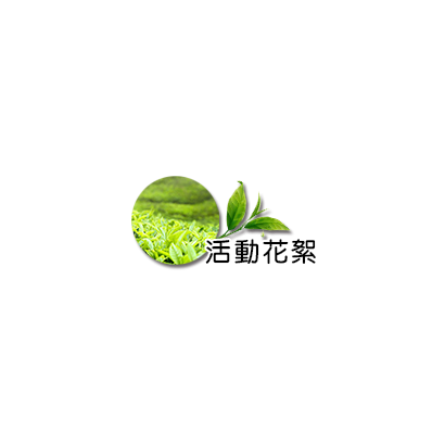 茶葉公會.png